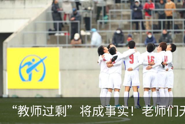 “教师过剩”将成事实！老师们无需担心失业，大概率有3种归宿