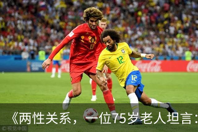《两性关系，一位75岁老人坦言：不管多大年龄的夫妻 最好一起同居