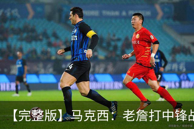 【完整版】马克西：老詹打中锋战术还需磨合 4天3赛不会成为借口