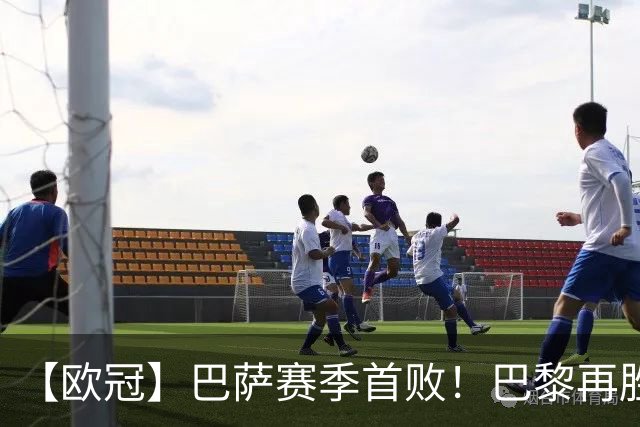 【欧冠】巴萨赛季首败！巴黎再胜4比2，维蒂尼亚制胜