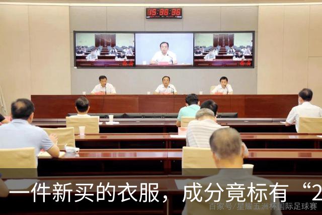 一件新买的衣服，成分竟标有“27%葱”，网友炸锅：这衣服炒着吃还是煮着吃？商家：工厂标错了；业内人士解读：应是金银葱丝