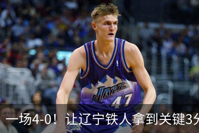 一场4-0！让辽宁铁人拿到关键3分+送海牛12连败 压力给到武汉三镇