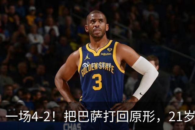 一场4-2！把巴萨打回原形，21岁天才破门不输亚马尔，巴黎争3连冠