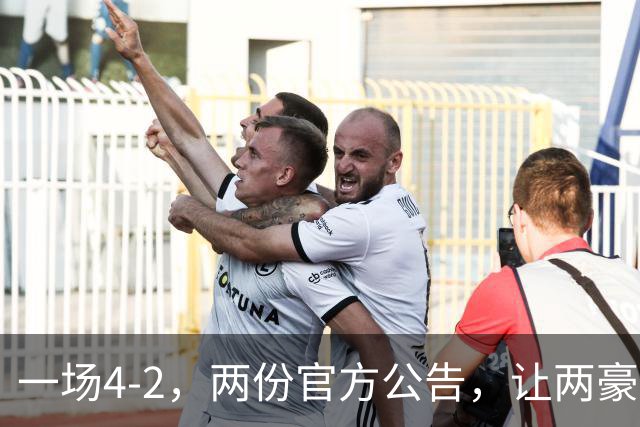 一场4-2，两份官方公告，让两豪门双输！西甲或生变，欧冠留悬念
