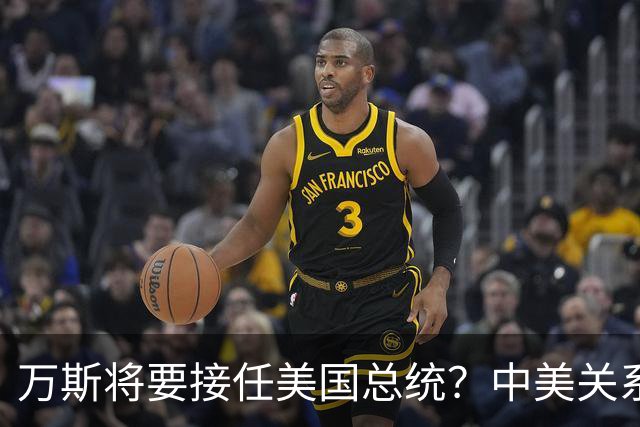 万斯将要接任美国总统？中美关系迎来大考！台湾问题或加速落地