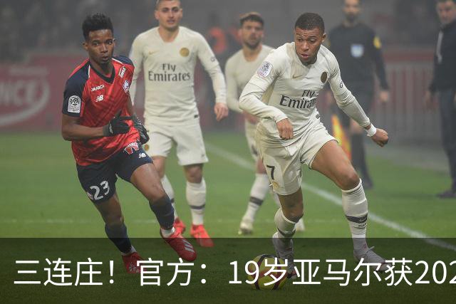 三连庄！官方：19岁亚马尔获2026科帕奖，连续三年当选