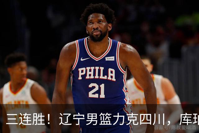 三连胜！辽宁男篮力克四川，库珀爆砍40+17，李虎翼12分赵继伟缺阵