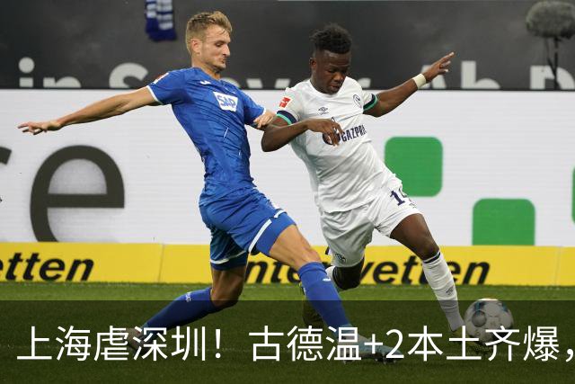 上海虐深圳！古德温+2本土齐爆，麦基惊喜拉塞尔低迷，深圳无战术