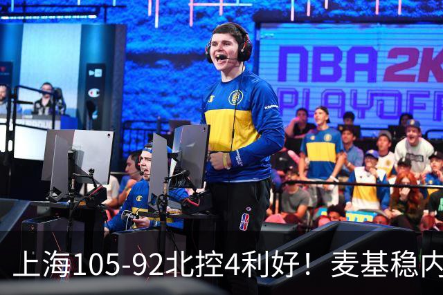 上海105-92北控4利好！麦基稳内线，张镇麟强势防守，李弘权太稳