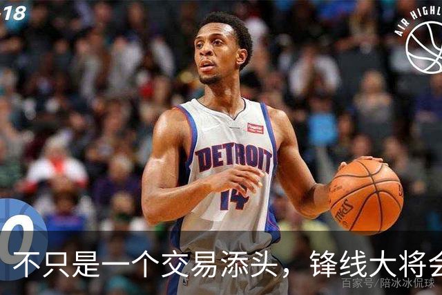 不只是一个交易添头，锋线大将会在热火扮演重要的角色？