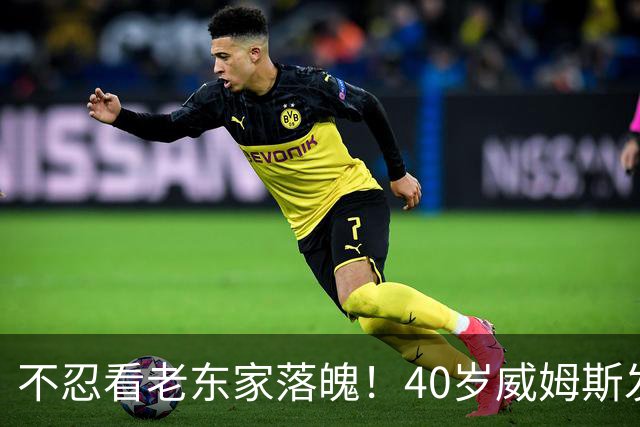 不忍看老东家落魄！40岁威姆斯发文自动请缨救火：我离得近，周一就能报到上班！