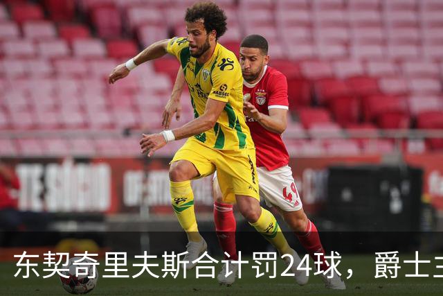 东契奇里夫斯合计罚24球，爵士主帅直言防守缺纪律性