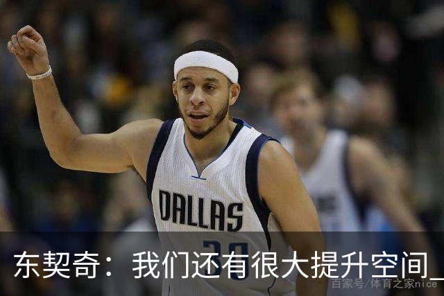 东契奇：我们还有很大提升空间 未发全力取2-0开局&这令人振奋