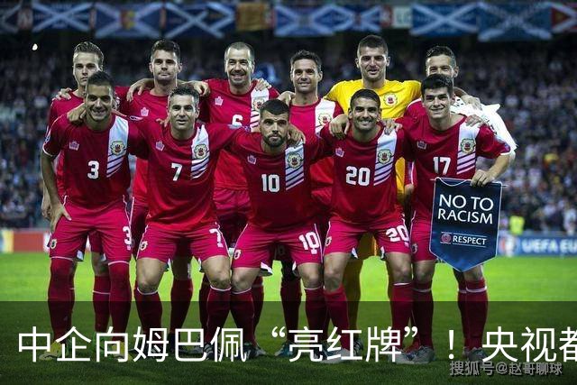 中企向姆巴佩“亮红牌”！央视都出手了 球迷：吃中国饭，砸中国锅