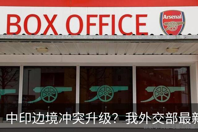 中印边境冲突升级？我外交部最新回应，释放信号不一般