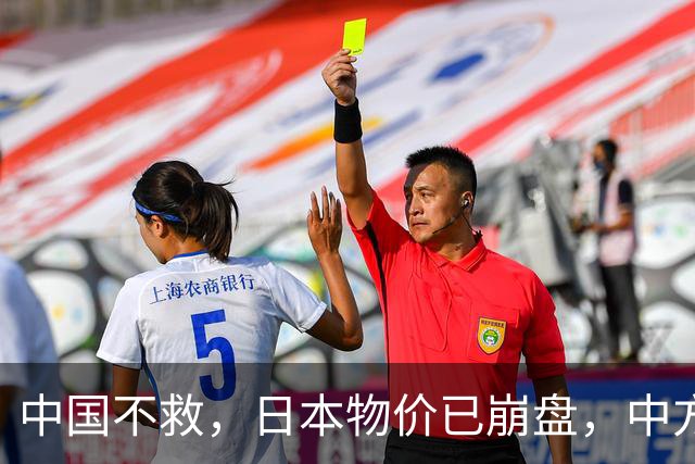 中国不救，日本物价已崩盘，中方首次登岛考察，茂木敏充强烈反对