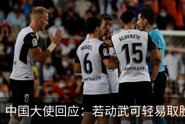 中国大使回应：若动武可轻易取胜，菲律宾应庆幸有中国这样的邻居
