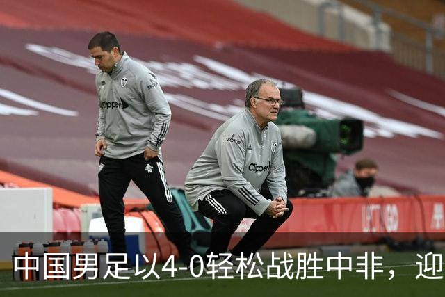 中国男足以4-0轻松战胜中非，迎来8人制U15世界杯开局好彩头