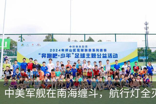 中美军舰在南海缠斗，航行灯全灭，现场惊心动魄