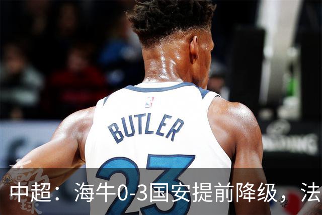 中超：海牛0-3国安提前降级，法比奥梅开二度