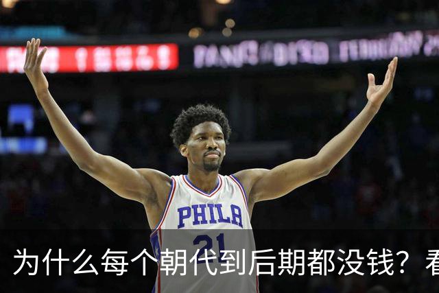 为什么每个朝代到后期都没钱？看完网友分享我破防了，画面感很强