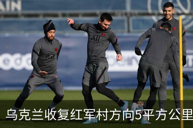 乌克兰收复红军村方向5平方公里！空袭赫尔松地下指挥所
