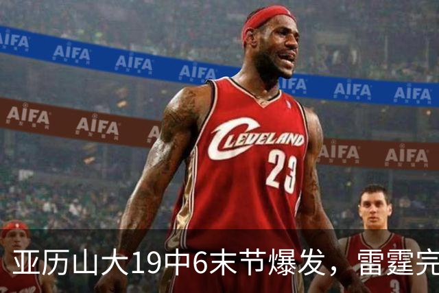亚历山大19中6末节爆发，雷霆完胜掘金！约基奇19中5，霍姆格伦暴走