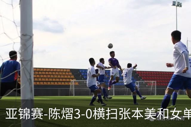 亚锦赛-陈熠3-0横扫张本美和女单夺冠 终结交手4连败