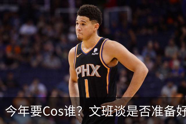 今年要Cos谁？文班谈是否准备好万圣节服装：当然准备好了