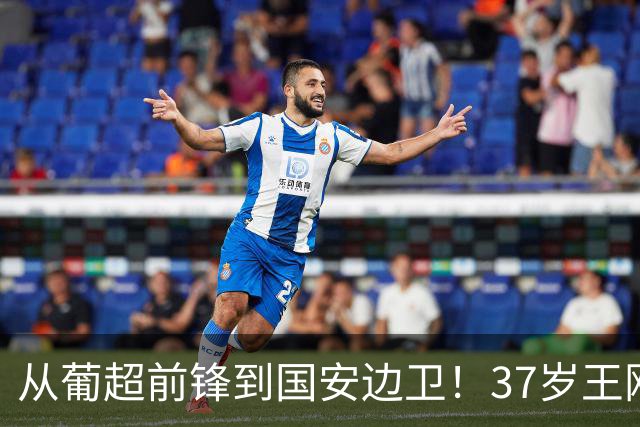 从葡超前锋到国安边卫！37岁王刚打进亚冠首球，为国安登场超150次他还有油