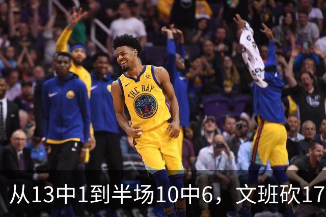 从13中1到半场10中6，文班砍17分7板2帽