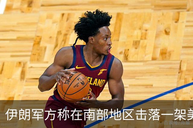 伊朗军方称在南部地区击落一架美军无人机