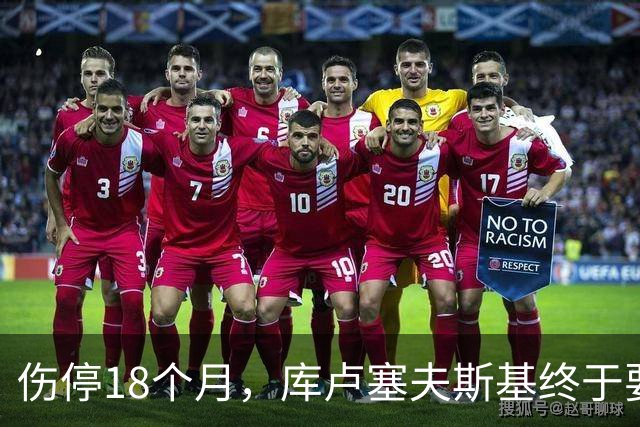 伤停18个月，库卢塞夫斯基终于要坐回替补席了