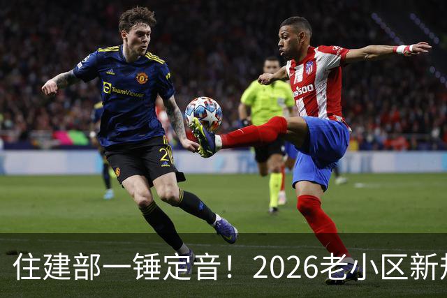住建部一锤定音！2026老小区新规后，房龄28年的老房按新规处理！