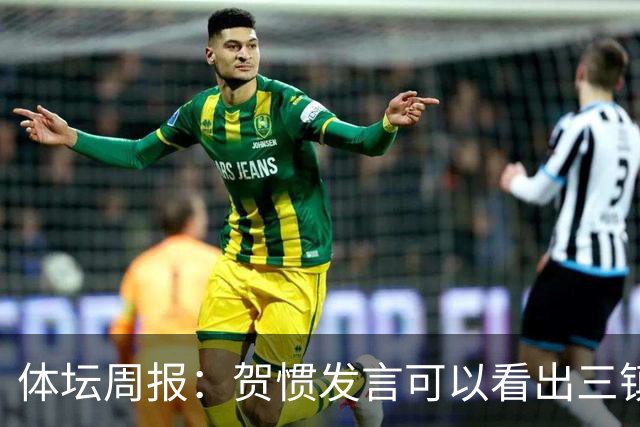 体坛周报：贺惯发言可以看出三镇已默认降级局面