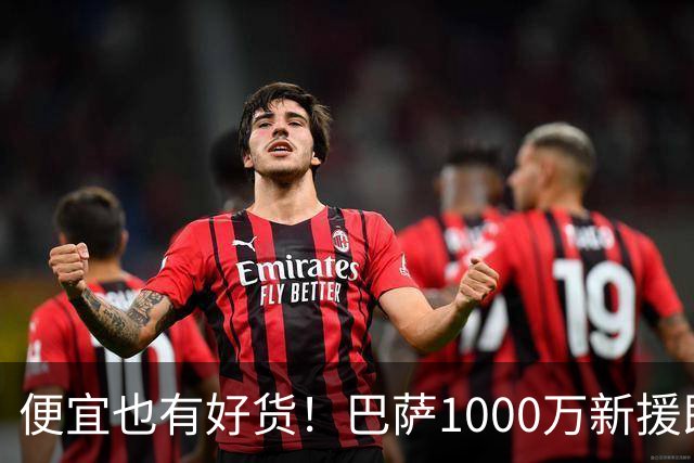 便宜也有好货！巴萨1000万新援即插即用：7场狂轰4球