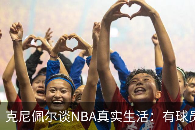 克尼佩尔谈NBA真实生活：有球员只睡两小时就要打背靠背