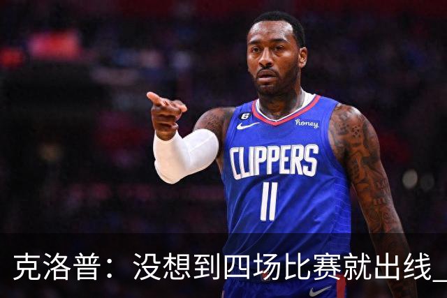 克洛普：没想到四场比赛就出线 我们配得上这一点