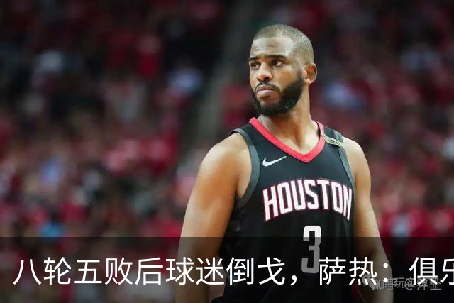 八轮五败后球迷倒戈，萨热：俱乐部内部没有杂音