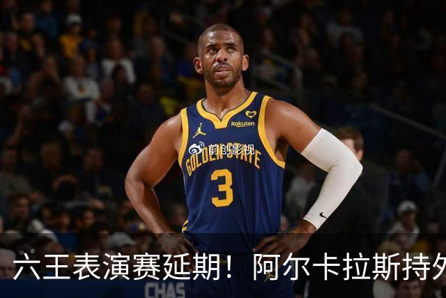 六王表演赛延期！阿尔卡拉斯持外卡再战维也纳，百万出场费引热议