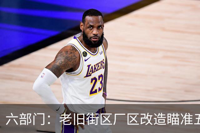 六部门：老旧街区厂区改造瞄准五大重点