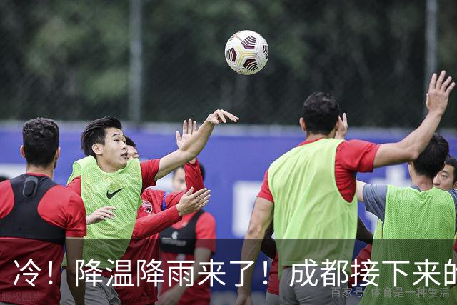 冷！降温降雨来了！成都接下来的天气