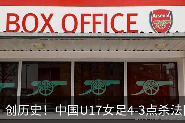 创历史！中国U17女足4‑3点杀法国进8强 牛子琪2扑点