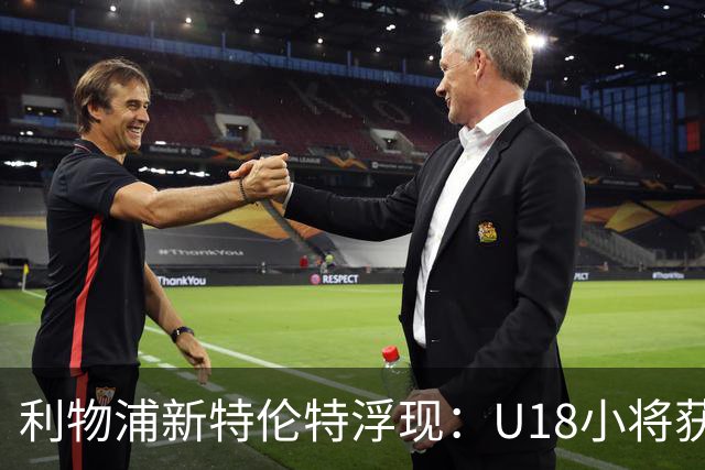 利物浦新特伦特浮现：U18小将获赞最像阿诺德