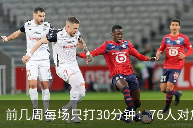 前几周每场只打30分钟：76人对詹姆斯与恩比德设限