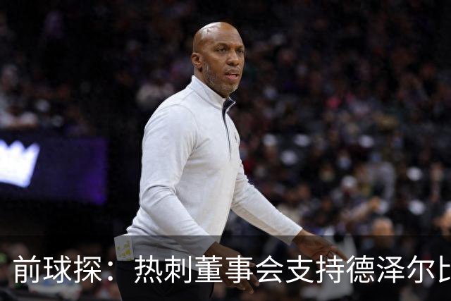 前球探：热刺董事会支持德泽尔比是正确的，球队的状况正在好转