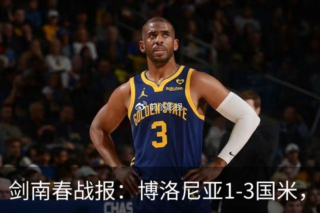 剑南春战报：博洛尼亚1-3国米，奥古斯托替补传射