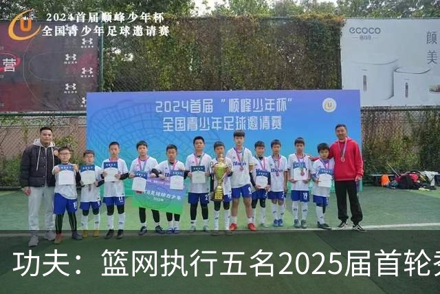 功夫：篮网执行五名2025届首轮秀第三年球队选项