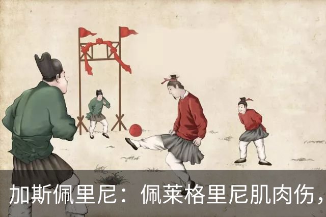加斯佩里尼：佩莱格里尼肌肉伤，恢复需20天