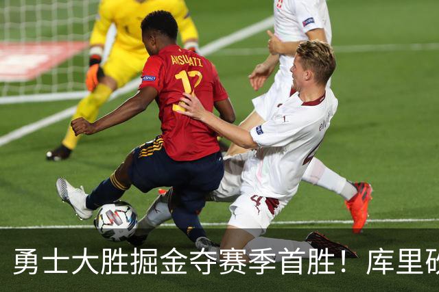 勇士大胜掘金夺赛季首胜！库里砍24分